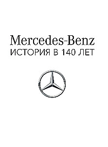 Mercedes-Benz. Эксклюзивный фотоальбом. История длиной в 140 лет